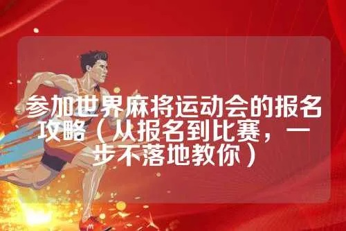 世界麻将大赛报名攻略，如何快速报名参赛？