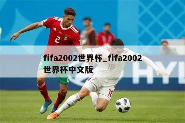 fifa2002世界杯下载攻略（最全资源分享，让你畅玩经典足球游戏）