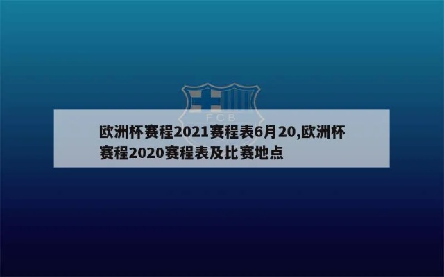 今年欧洲杯举办时间是 详细介绍2021欧洲杯的比赛时间和赛程-第3张图片-www.211178.com_果博福布斯