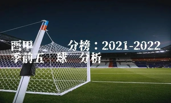 2021西乙升西甲球队 西乙球队晋级西甲联赛情况