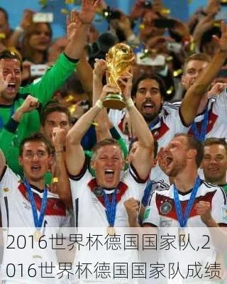 2016德国世界杯 2016德国世界杯战绩-第2张图片-www.211178.com_果博福布斯