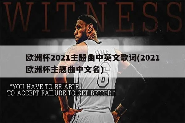 2021欧洲杯主题歌中文 2021欧洲杯主题曲中文名-第2张图片-www.211178.com_果博福布斯