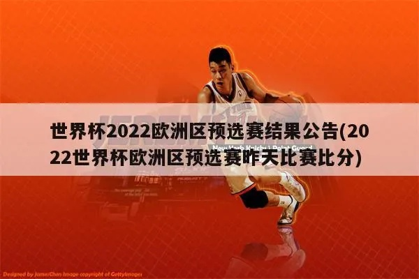 2022世界杯欧洲杯比分 2022世界杯欧洲区比分-第3张图片-www.211178.com_果博福布斯