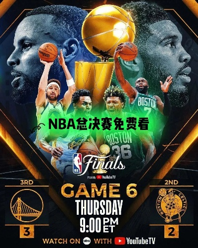 nba6月1日总决赛回放在哪里看 nba总决赛第六场直播时间-第2张图片-www.211178.com_果博福布斯