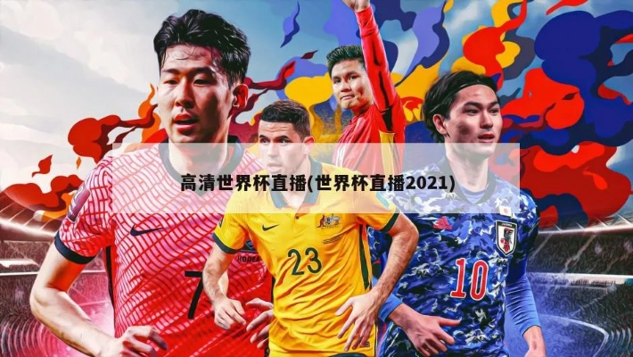 世界杯录影 2021世界杯录播-第2张图片-www.211178.com_果博福布斯