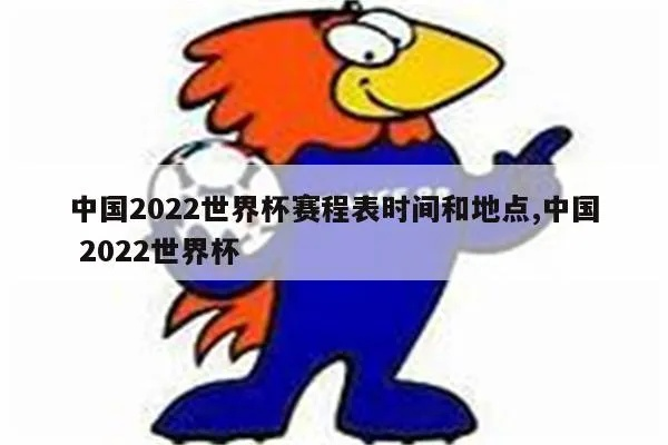 2022年世界杯时差中国 世界杯2022中国时间-第2张图片-www.211178.com_果博福布斯